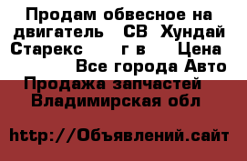 Продам обвесное на двигатель D4СВ (Хундай Старекс, 2006г.в.) › Цена ­ 44 000 - Все города Авто » Продажа запчастей   . Владимирская обл.